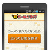 超らーめんマップ トップ画面