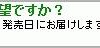 「発売日のお届けをご希望ですか」のメッセージ