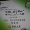 【CEDEC 2011】震災はゲームの
