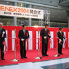 【ENEX2004】第28回地球環境とエネルギーの調和展が開幕