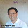トヨタ自動車の豊田章男社長