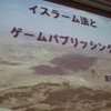 【CEDEC 2011】イスラム世界とゲーム、課題と対策法は  