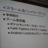 【CEDEC 2011】イスラム世界とゲーム、課題と対策法は  