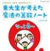 東大生が考えた魔法の算数ノート　文章題なっとQ〜