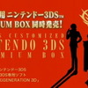 【3DSカンファレンス2011】シャア専用ニンテンドー3DSの特製PREMIUM BOX発売決定   