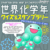 世界化学年クイズ＆スタンプラリー