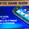 【TGS 2011】SCEが語ったPSVitaの全貌そしてPlayStation Suite  