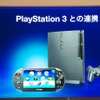 【TGS 2011】SCEが語ったPSVitaの全貌そしてPlayStation Suite  