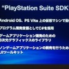 【TGS 2011】SCEが語ったPSVitaの全貌そしてPlayStation Suite  