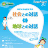 社会との対話と地球との対話