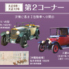 トヨタ博物館「大正100年記念 大正 自動車（くるま）ものがたり」