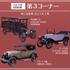 トヨタ博物館「大正100年記念 大正 自動車（くるま）ものがたり」