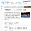 宇宙子どもワークショップ2011 in つくば