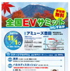 全国EVサミットinしずおか