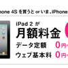 ソフトバンク、iPhone購入でiPad 2の月額料金が0円になる「アレ コレ ソレ キャンペーン」10月14日より開始 