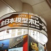［全日本模型ホビーショー11］開幕…作る、楽しむ、魅せる