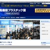 第1回高機能プラスチック展の公式サイト