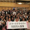 史上初の全国交通安全市民会議「グッドストリーム・サミット」開催