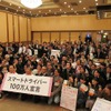 史上初の全国交通安全市民会議「グッドストリーム・サミット」開催