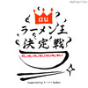 auラーメン王決定戦 ロゴ