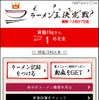 ラーメン王決定戦 参加画面