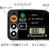 エコナビ液晶スイッチ