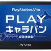 PlayStation Vita “PLAY”キャラバン  