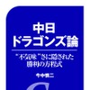 『中日ドラゴンズ論』