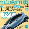 『月刊自家用車』12月号