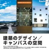 東大テクノサイエンスカフェ「建築のデザイン/キャンパスの空間」