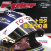 トヨタマジックF1の世界でも…!?