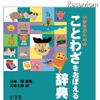 小学生のためのことわざをおぼえる辞典