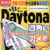 【メディアラウンドアップ】『Daytona』4月号---由緒正しき四角いアメ車
