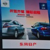 東風日産（広州モーターショー11）