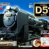 デアゴスティーニ『蒸気機関車D51を作る』創刊号表紙
