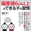 偏差値60以上のできる子の習慣　50以下のできない子の習慣