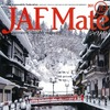 『JAF Mate』（ジャフメイト）12月号