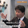 ダイセル 特機・MSDカンパニー MSD事業部 営業部 廣瀨洋司部長