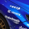 【広州モーターショー11】スバル ラリーチームチャイナ仕様 詳細画像