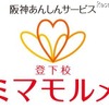 登下校ミマモルメ