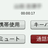 電話がかかってくるとダイアログが表示され、応答すると通話中はこのような画面になる。キーパッドの使用、ハンズフリーをやめて携帯電話での通話への切り替えも簡単にできる。