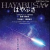 映画「はやぶさ / HAYABUSA」