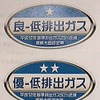 「俺のクルマは★★★サ」低公害車が一目で分かるステッカー