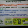 振動センサソリューション