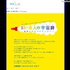 100億人の宇宙詩 地球人の心プロジェクト