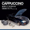 『カプチーノ』メンテナンスBOOK