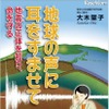 地球の声に耳をすませて　－地震の正体を知り、いのちを守る－