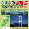 JB本四高速しまなみ縦走2012