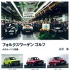 『フォルクスワーゲン ゴルフ』