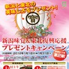新潟味覚＆東北復興応援プレゼントキャンペーン（ポスター）